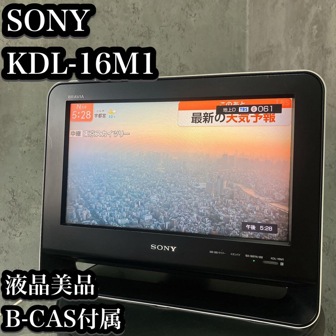 【液晶美品】SONY BRAVIA 液晶テレビ KDL-16M1 B-CAS