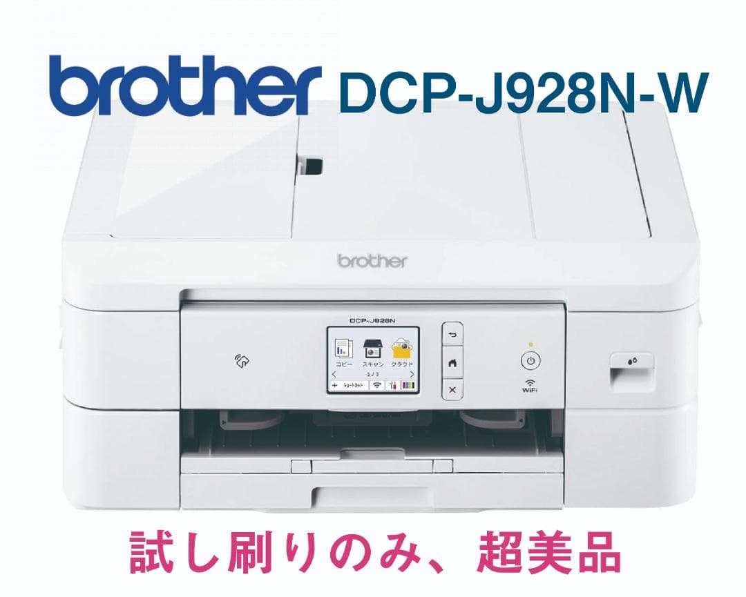Brother DCP-J928N　インクジェットプリンター試し刷りのみ！超美品