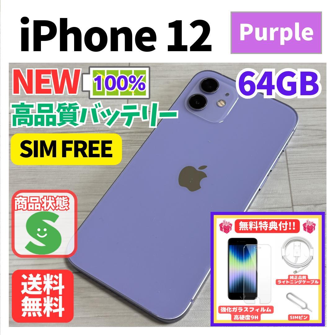【人気色】iPhone12 パープル　64GB　SIMフリー　新品バッテリー