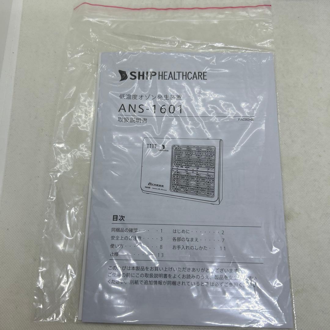 低濃度オゾン発生装置　マクセル　エアネス　Airness ANS-1601