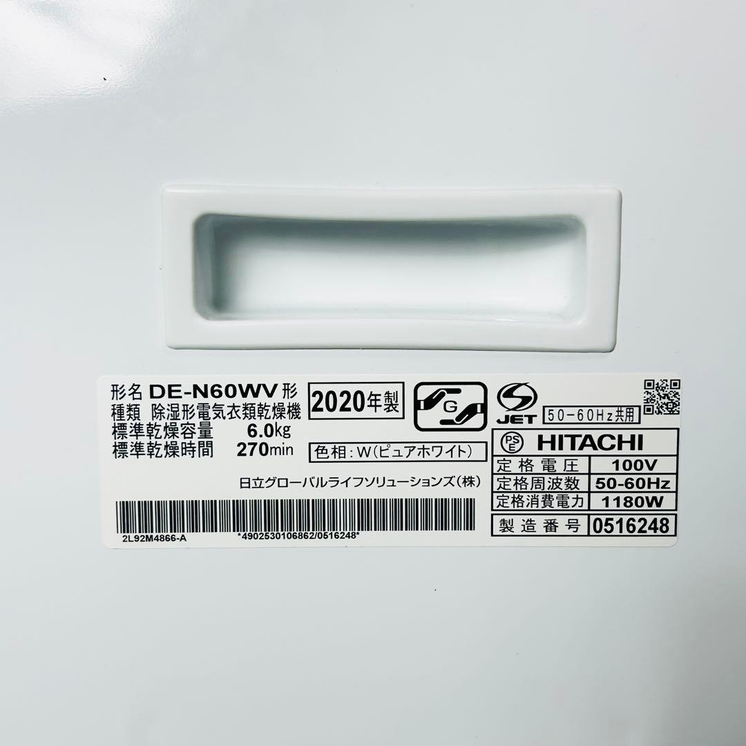 良品　HITACHI　DE-N60WV　衣類乾燥機　20年製　送料無料