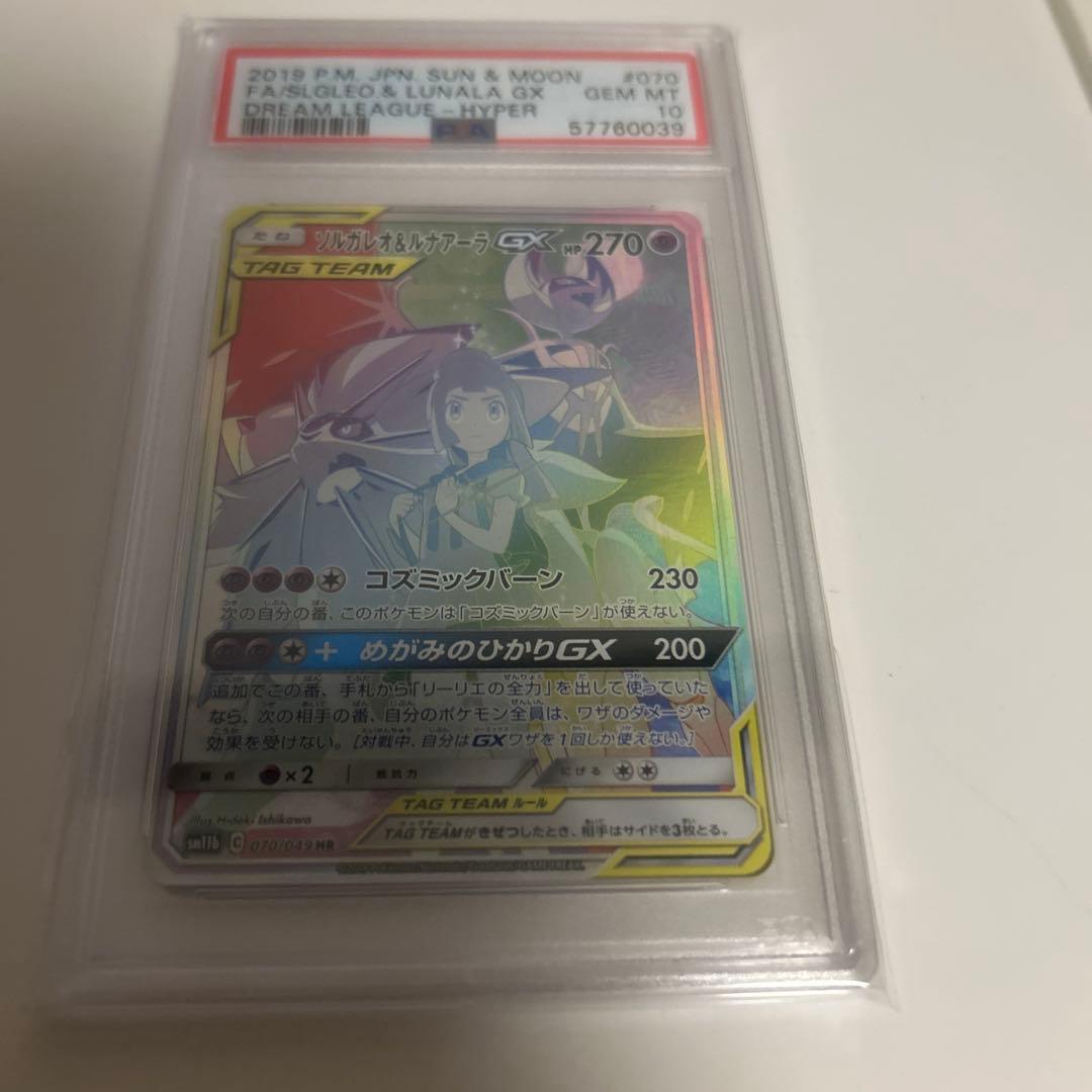 【PSA10】ソルガレオ＆ルナアーラGX HR リーリエ【完美品】