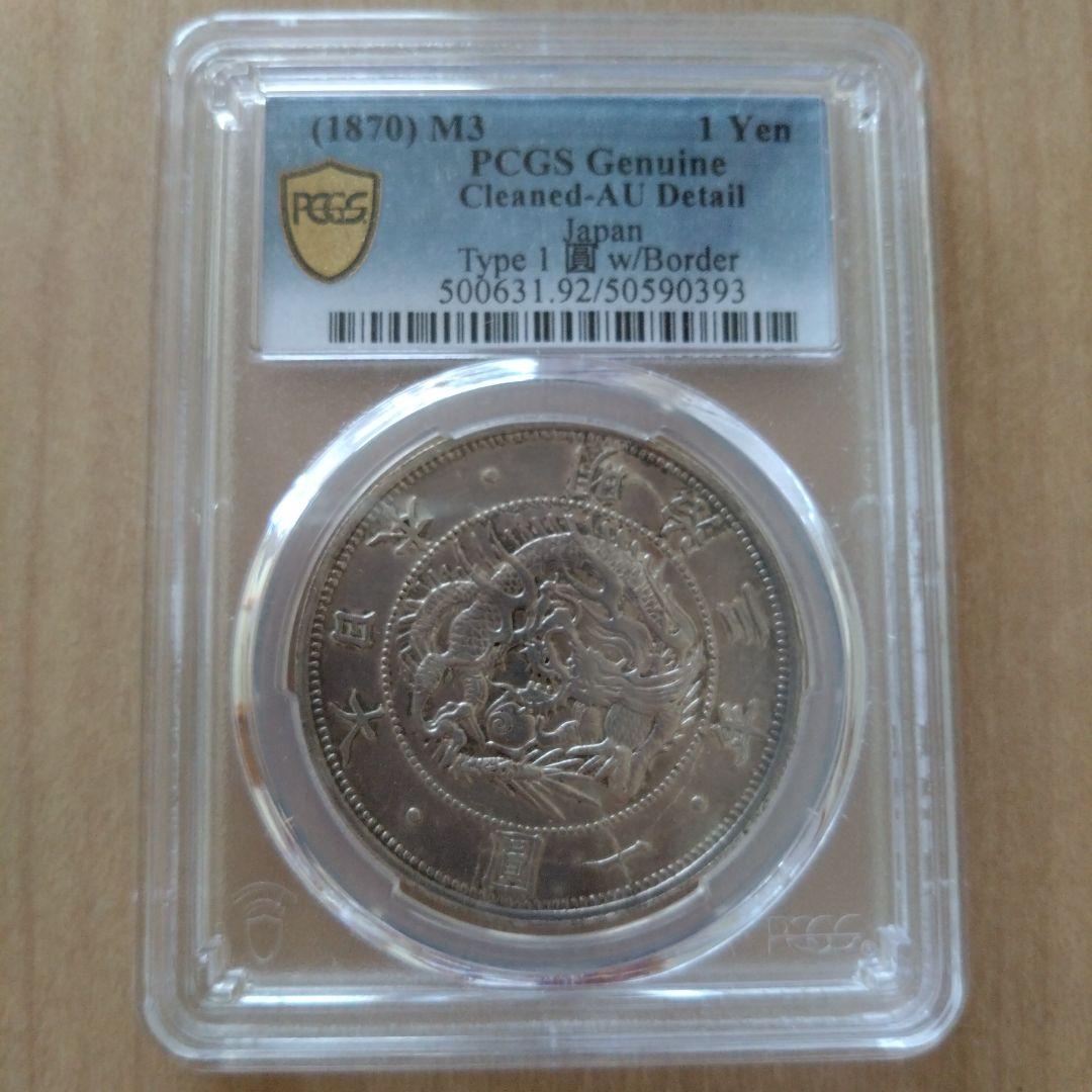 旧一圓銀貨明治3年　鑑定品本物