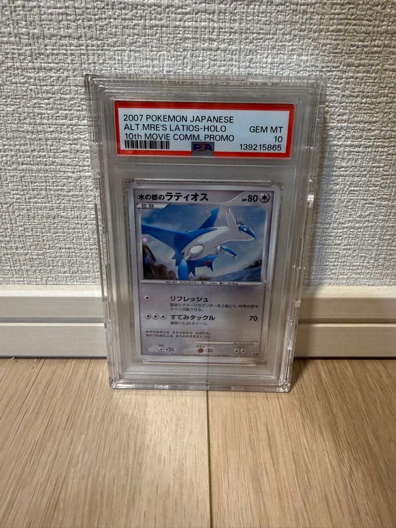 水の都のラティオス　psa10