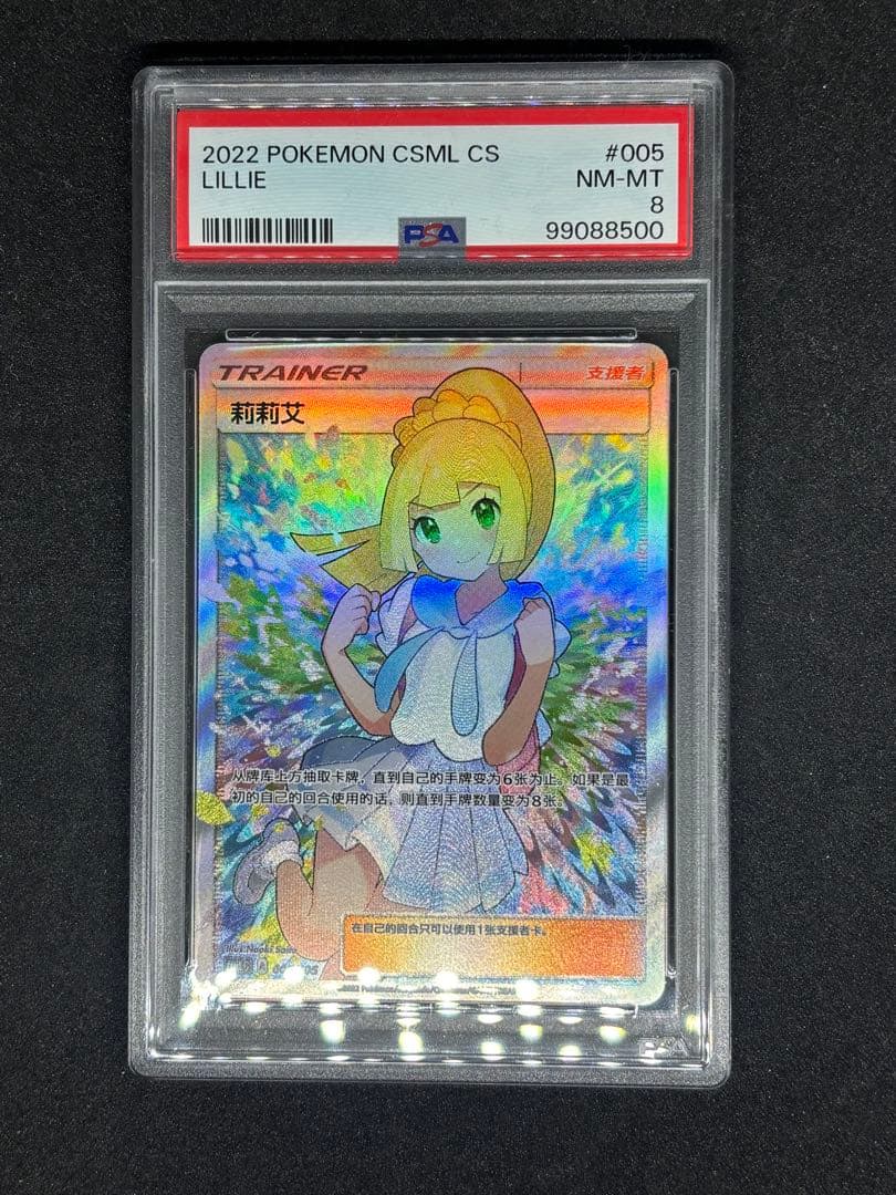 がんばリーリエ　中国・台湾版　PSA 8