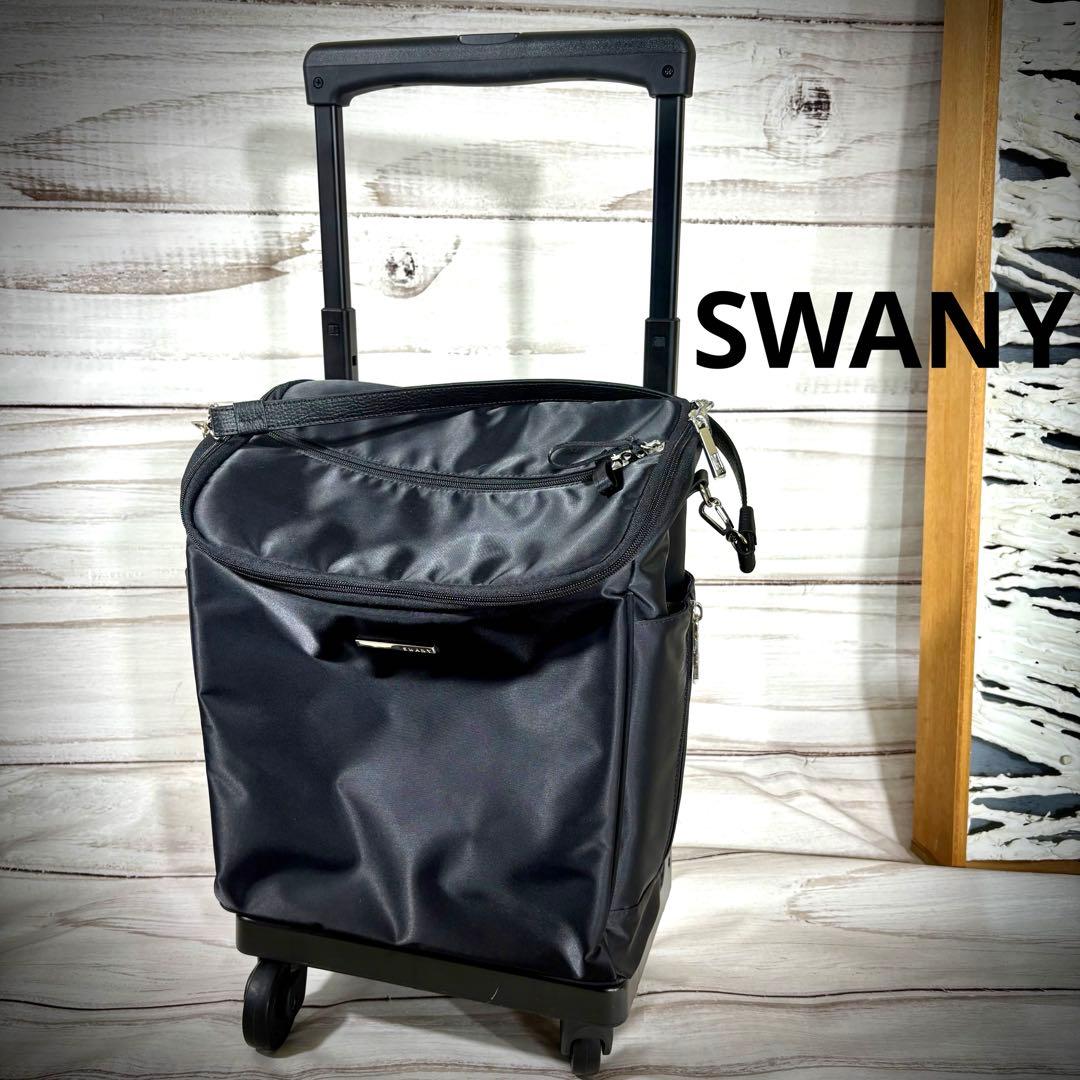 SWANY スワニー　キャリーバッグ　4輪ストッパー付　バッグ取外し可　ブラック