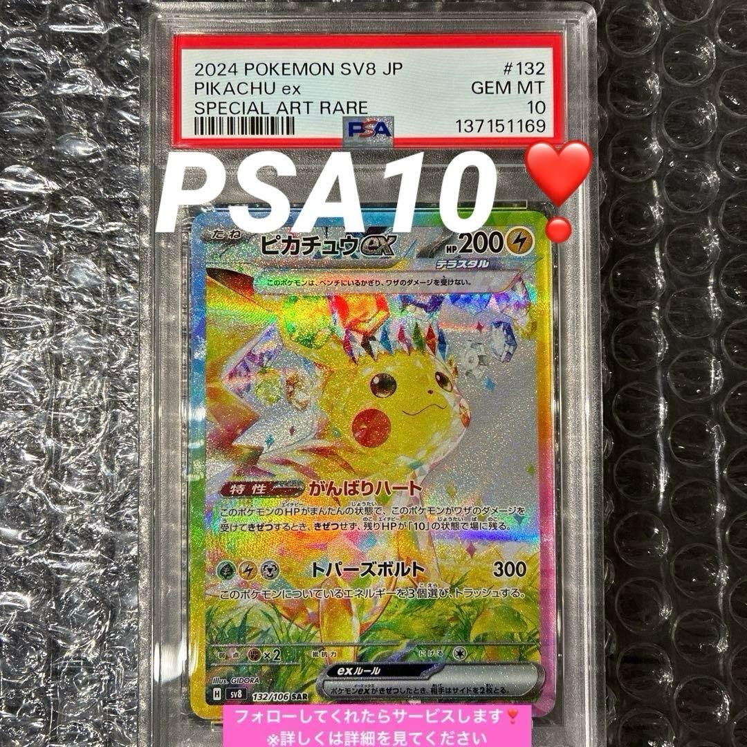 ピカチュウex SAR SV8 超電ブレイカー 132/106 PSA10