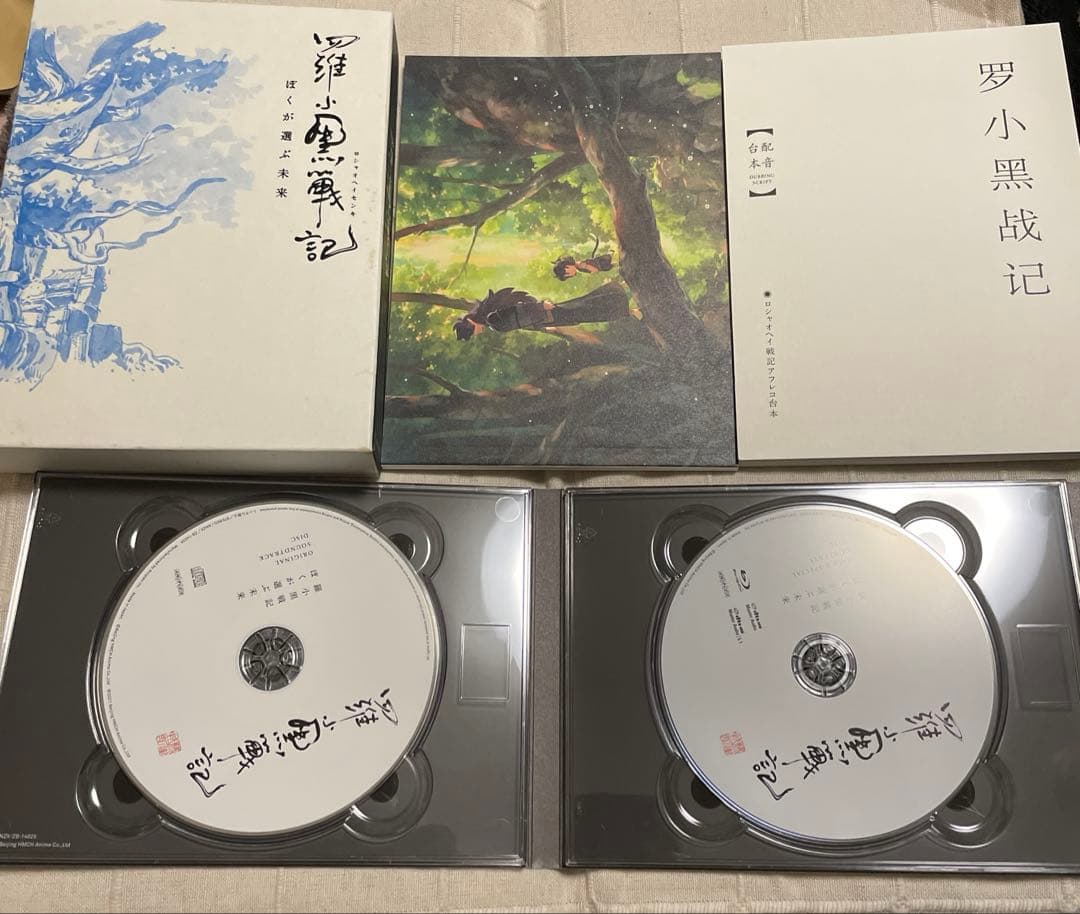 羅小黒戦記 ぼくが選ぶ未来('19中国)〈完全生産限定版〉　Blu-ray
