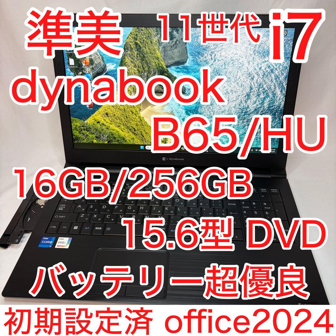 準美品 dynabook B65 11世代 i7 16GB 15.6型 フルHD
