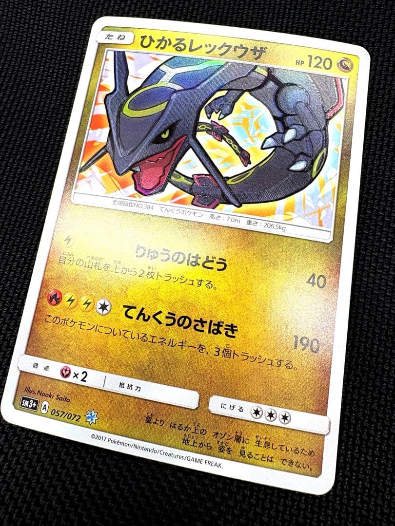 ひかるレックウザ ☆ SM3+ ひかる伝説 057/072