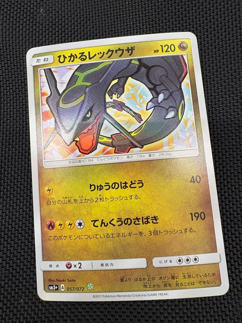 ひかるレックウザ ☆ SM3+ ひかる伝説 057/072