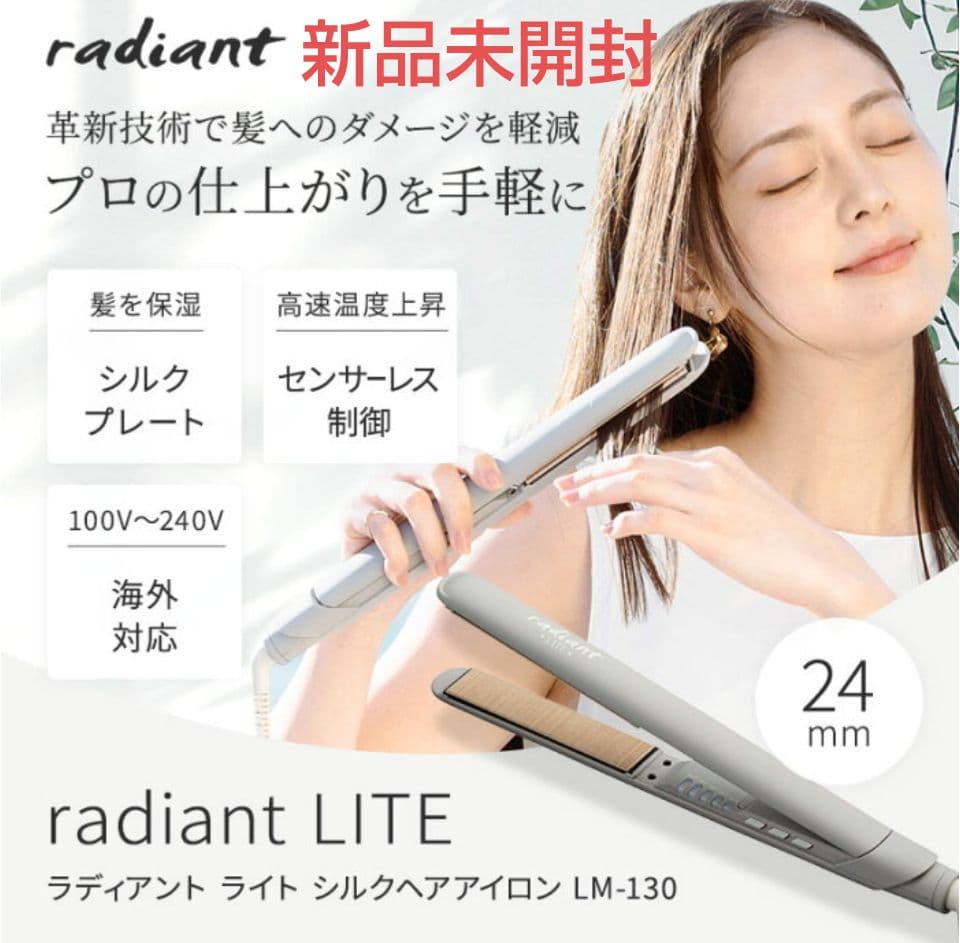 【新品】シルクプロ　ヘアアイロン　ラディアントライト　LM-130　グレージュ