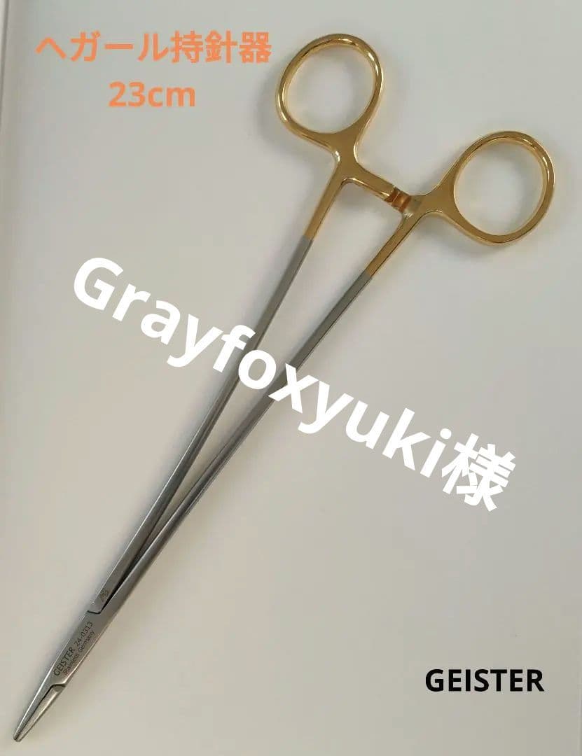 【超美品】GEISTER ヘガール持針器 23cm