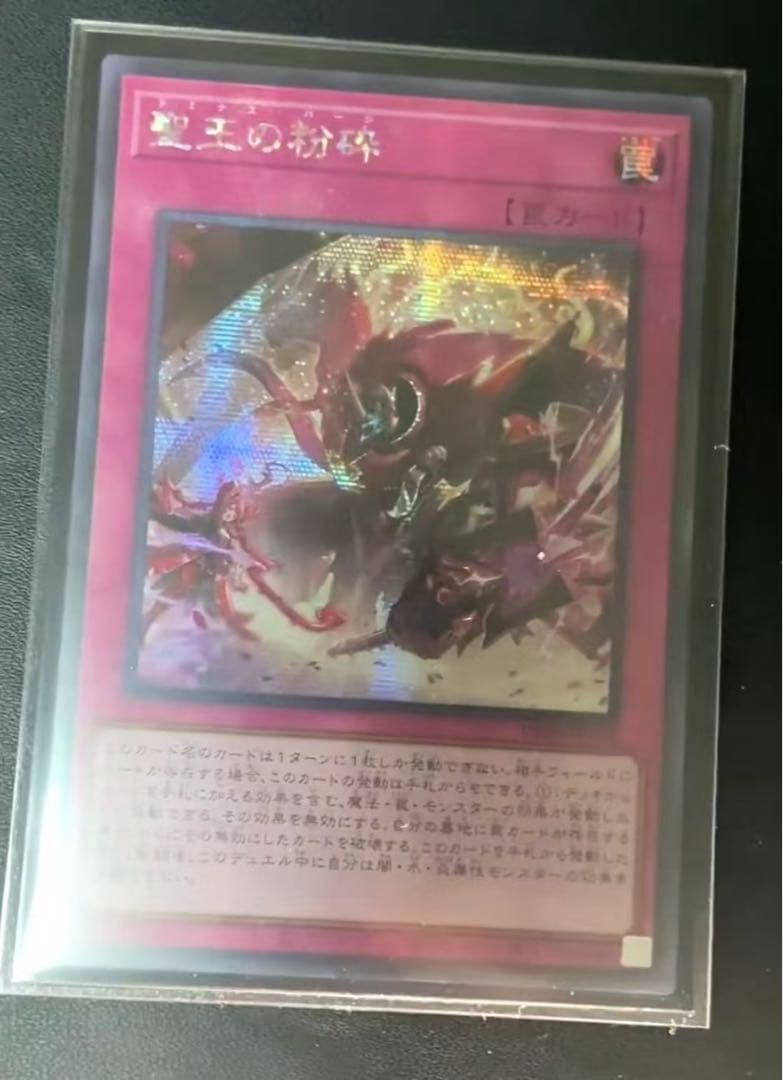 聖王の粉砕　アジア版 シークレット　3枚