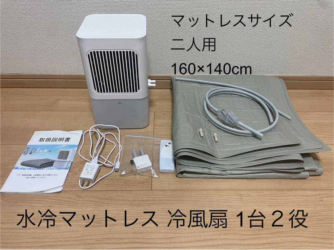 2025最新水冷マットレス 冷風扇 1台２役 冷却パッド 冷水循環パッド ２人用