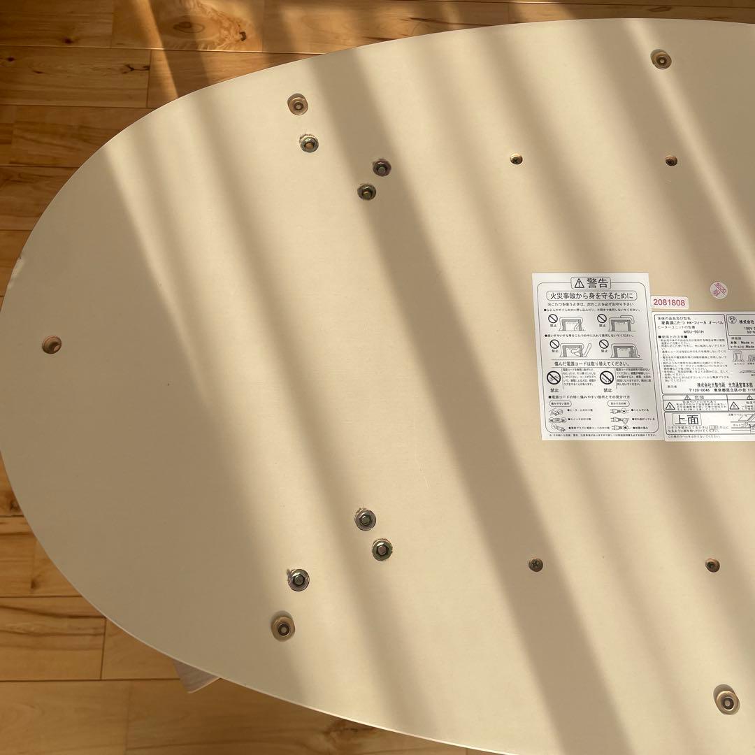 光製作所　円形こたつ　HKフィーカオーバル