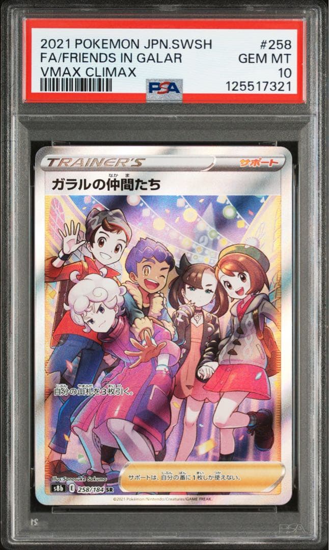 ⚫︎【PSA10】ポケモンカード ガラルの仲間たち SR
