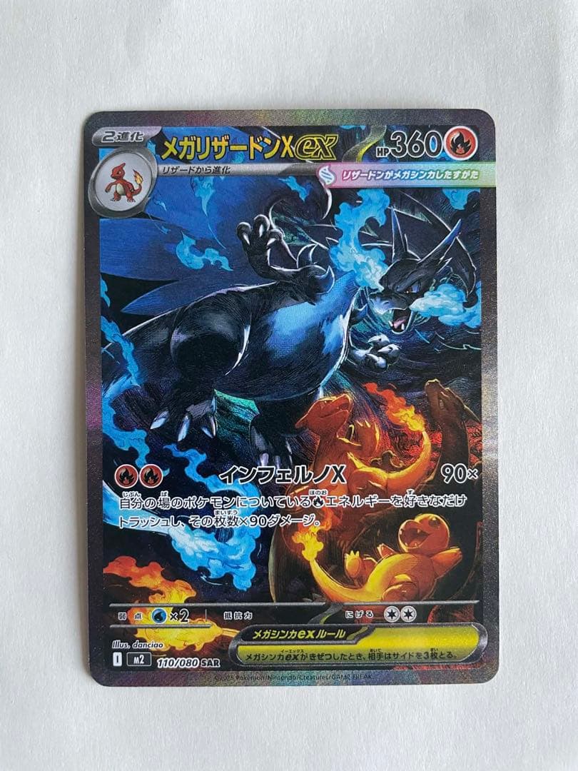 メガリザードンXex SAR M2 110/080 インフェルノX