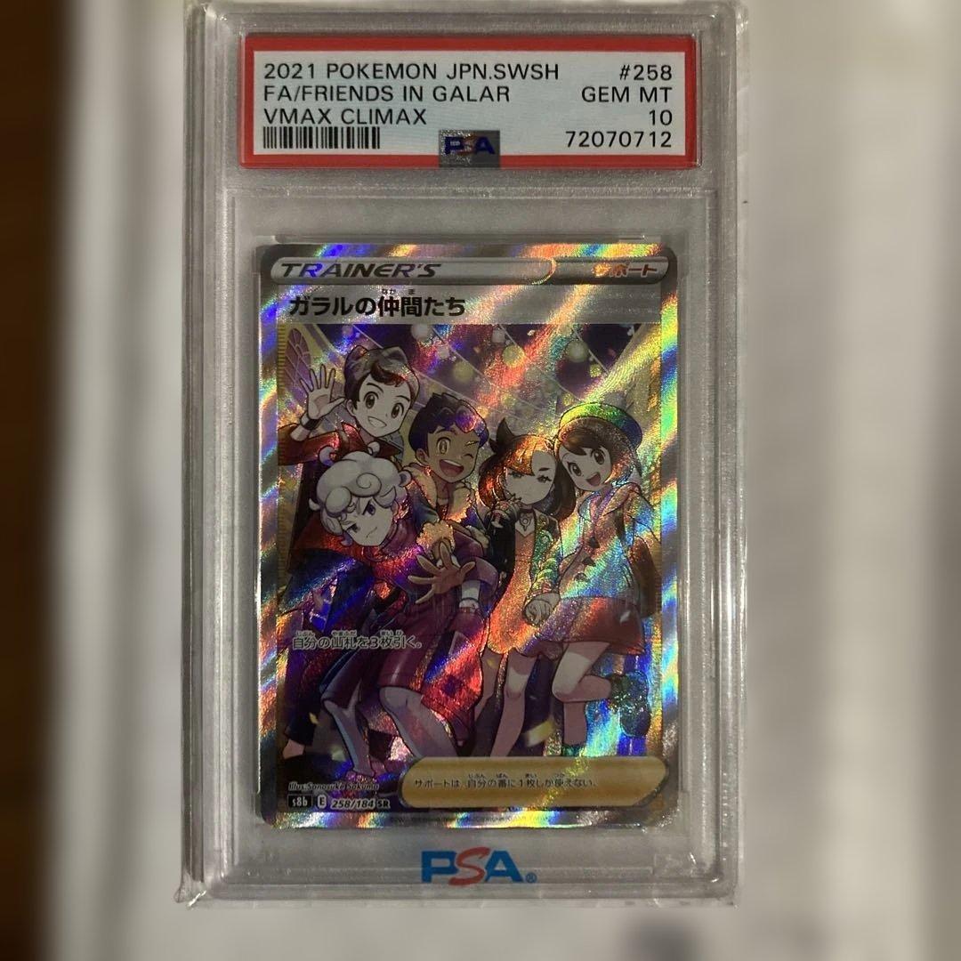 ガラルの仲間たち SR S8b 258/184 【 PSA10】