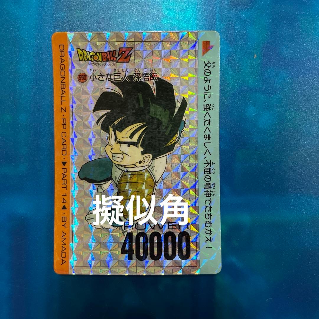 擬似角　ドラゴンボール　カードダス 550
