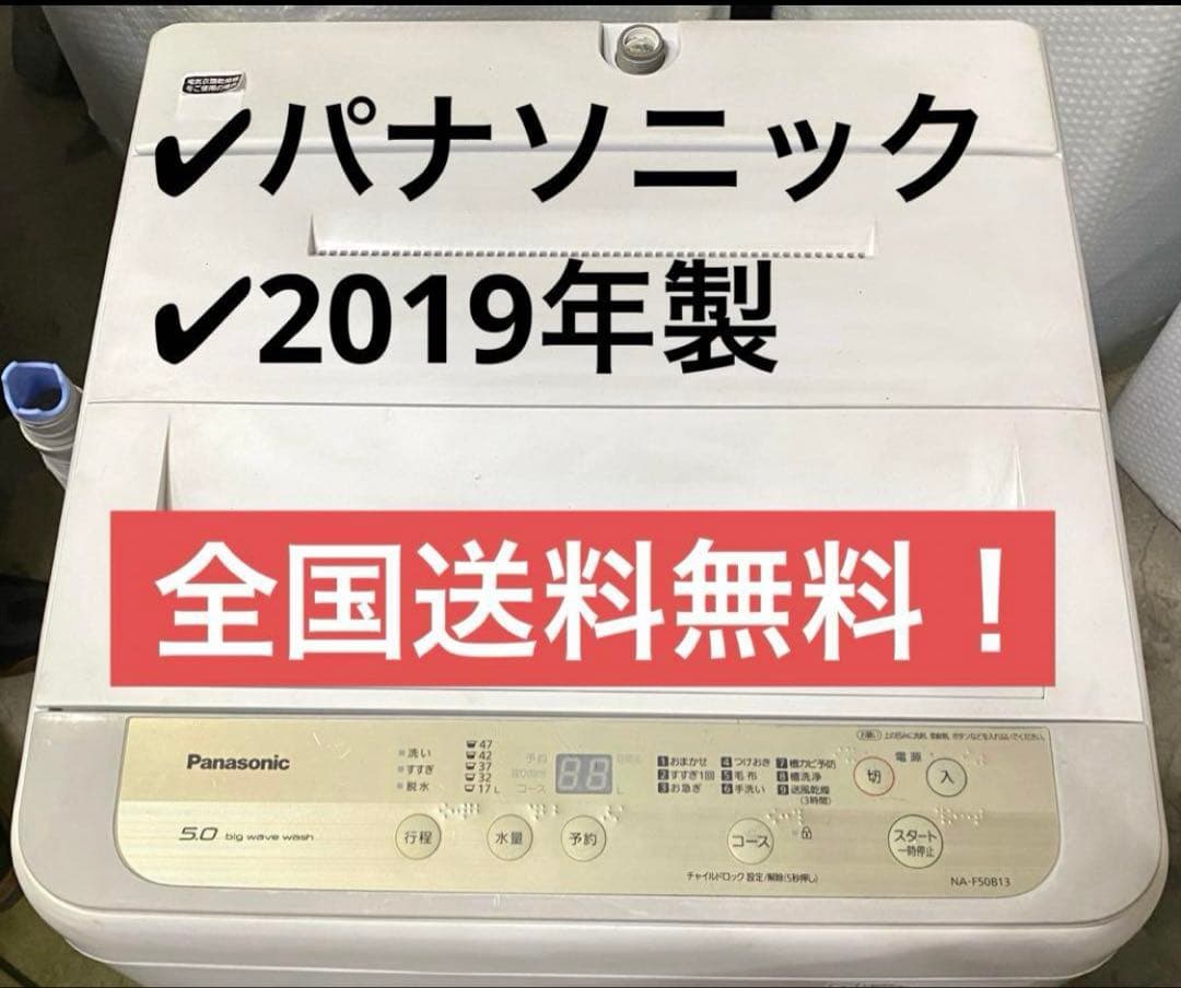 パナソニック　全自動洗濯機　NA-F50B13-N 2019年製　5kg