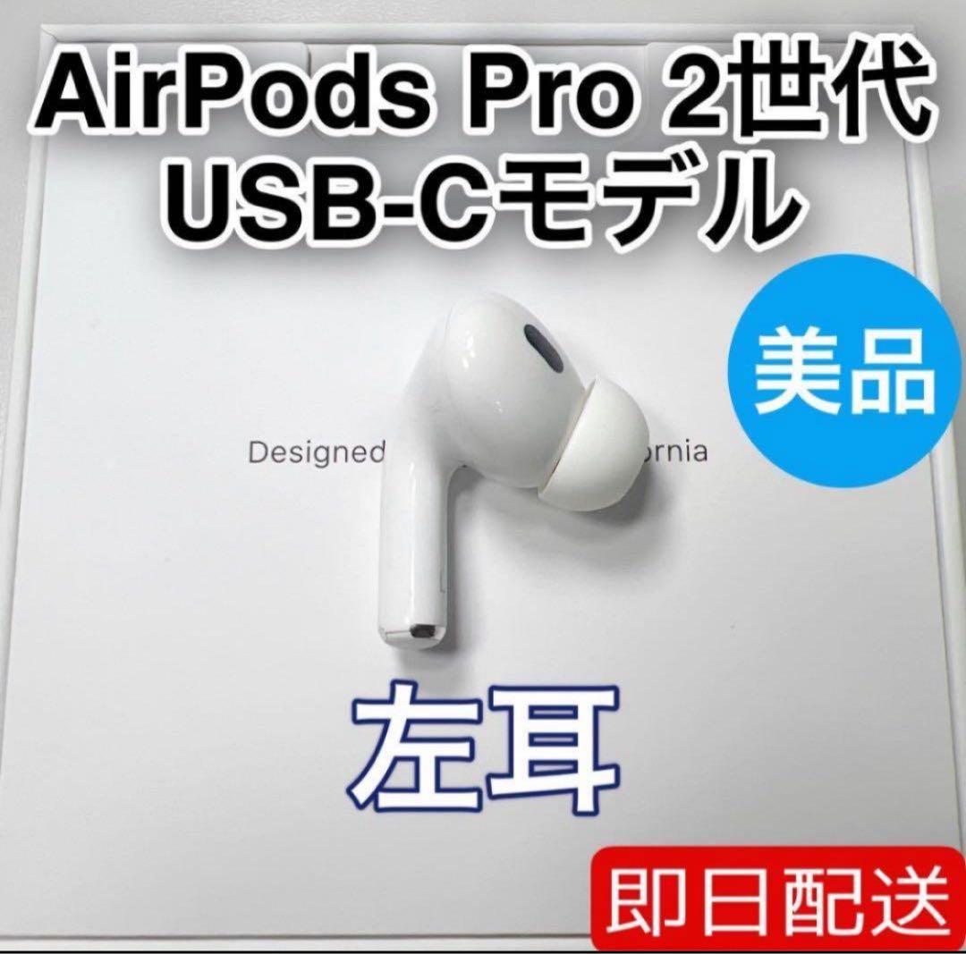 AirPods Pro 第2世代 usb-c 左耳 A3048 [87]