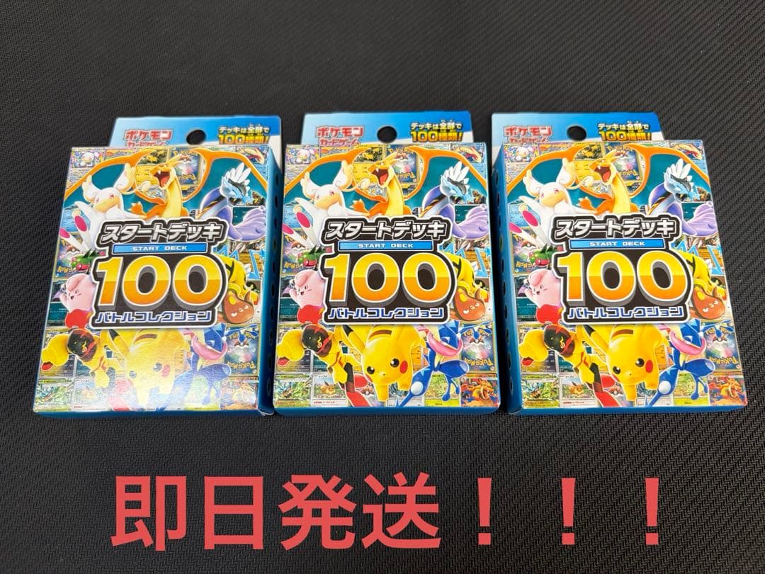ポケモン スタートデッキ100 バトルコレクション 3個セット