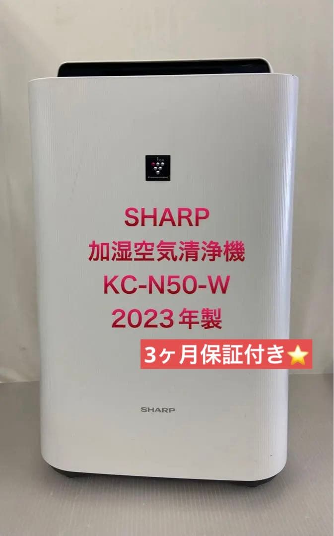 11r20 SHARP シャープ 加湿空気清浄機 KC-N50-W 2023年製