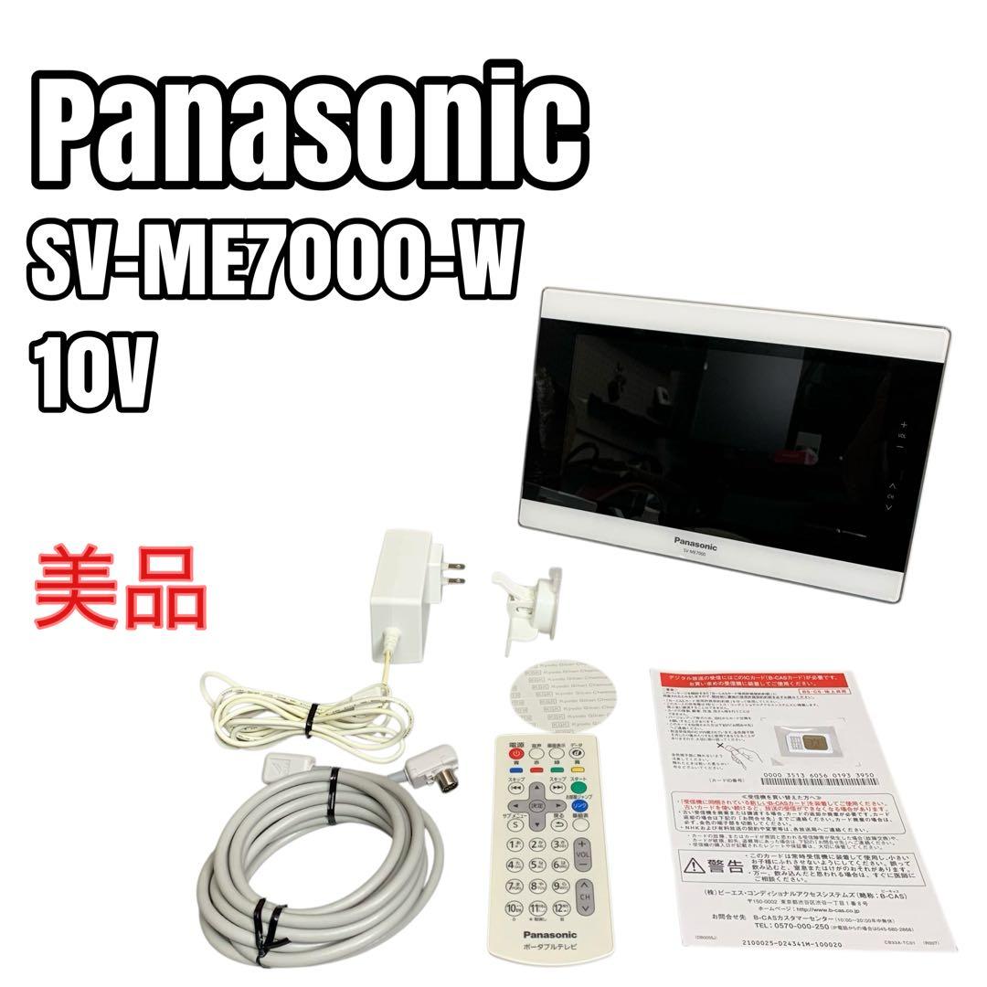 【美品】パナソニック プライベートビエラ 10V型 SV-ME7000-W