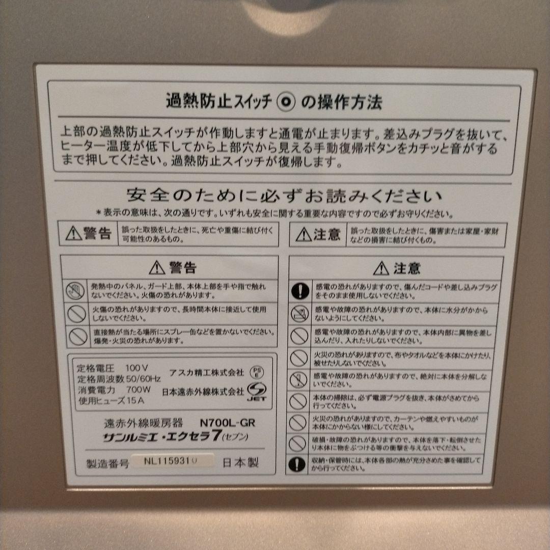 サンルミエエクセラ7 遠赤外線ヒーター