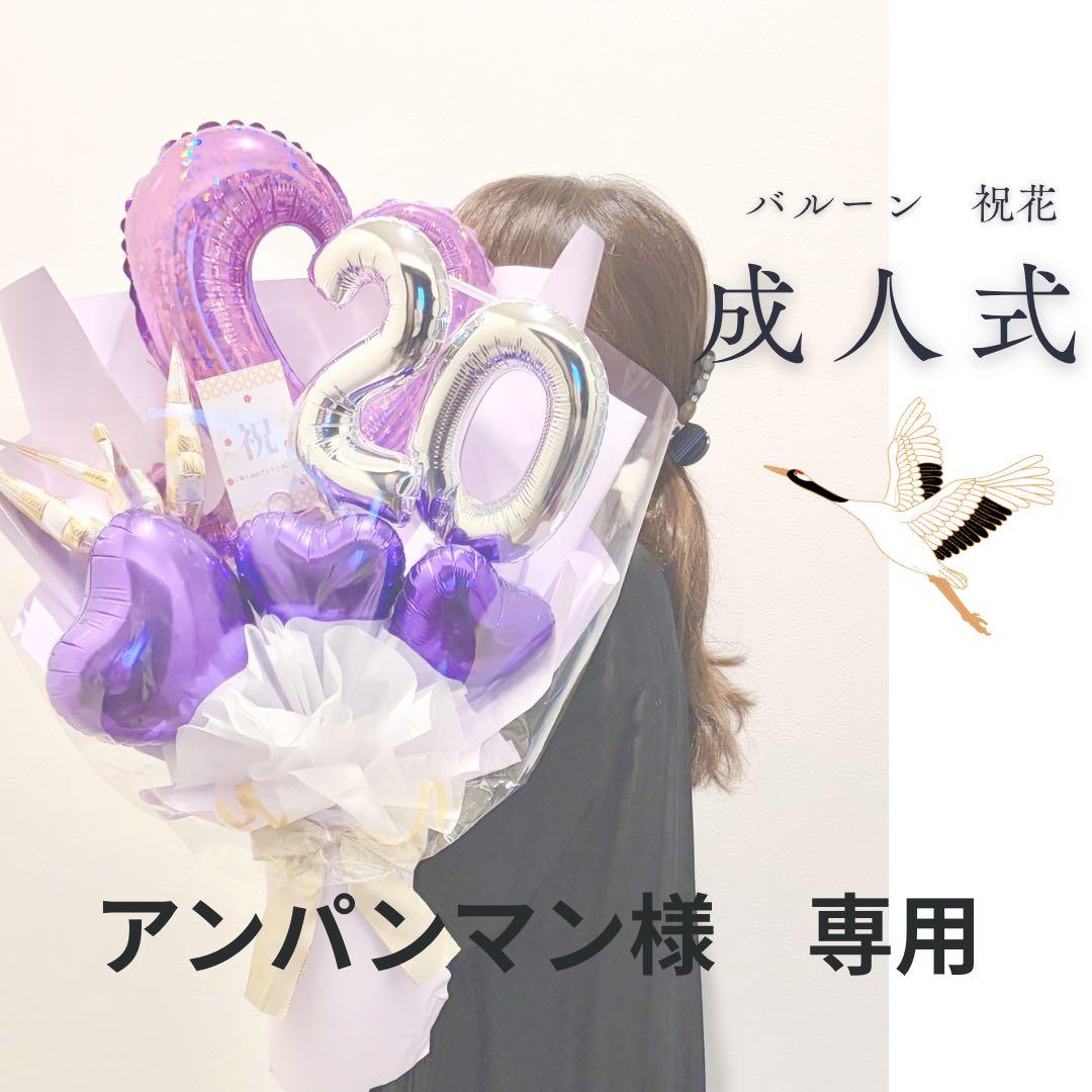 アンパンマン様　1月11日到着ご希望　濃紫