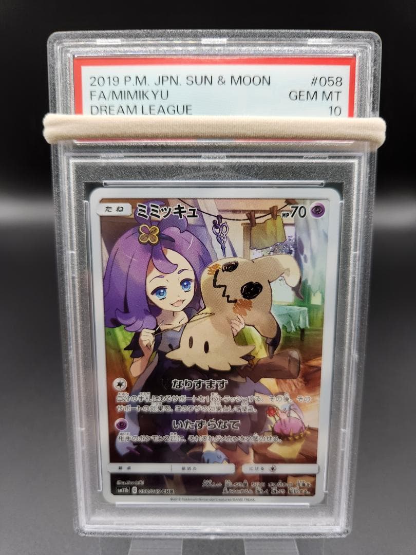PSA10 ポケモンカード ミミッキュ CHR 058/049 ★2675