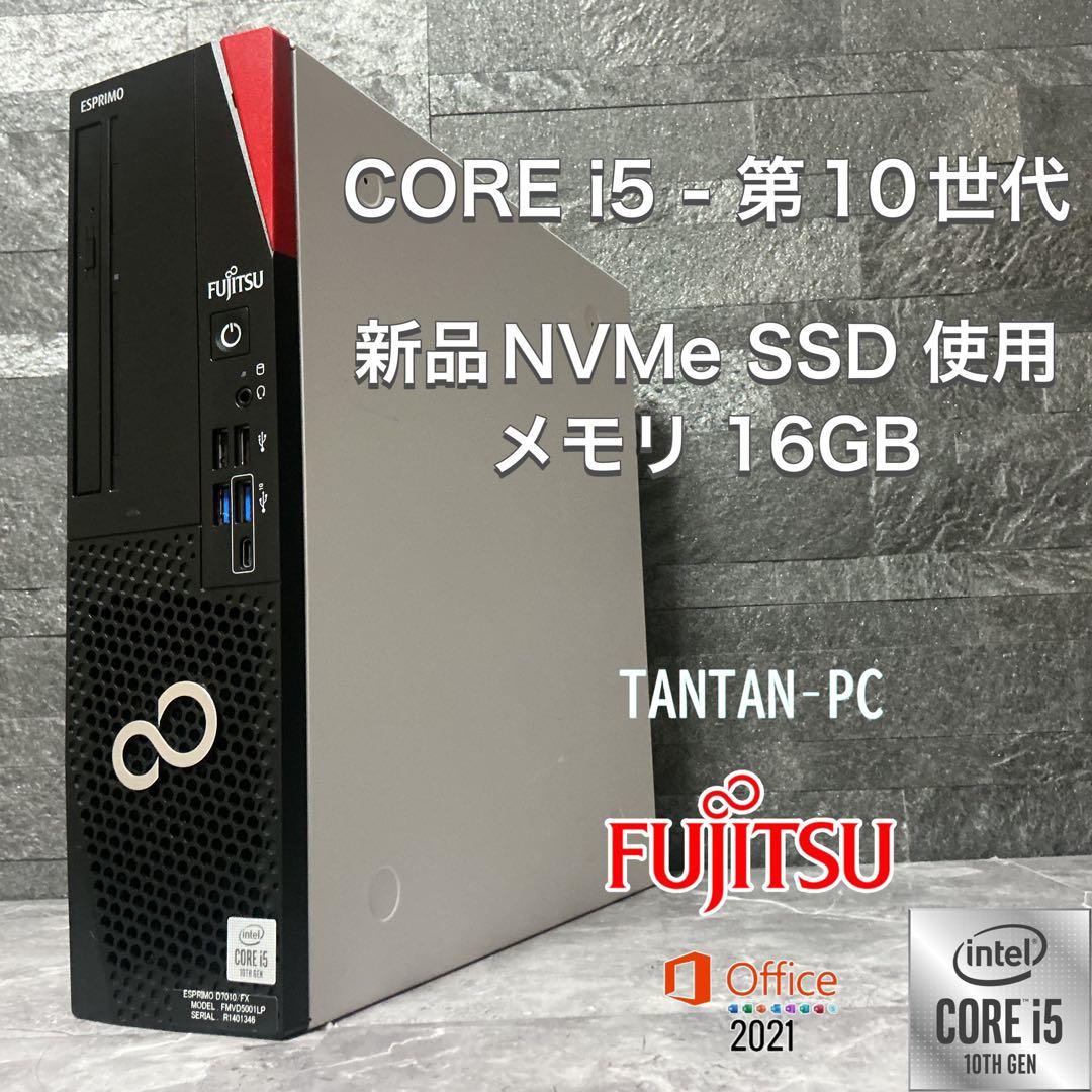 FUJITSU esprimo corei5 第10世代 メモリ16 新品SSD