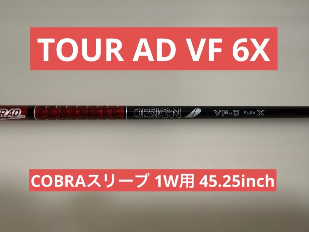 1W用シャフト TOUR AD VF 6X コブラスリーブ付 ツアー AD