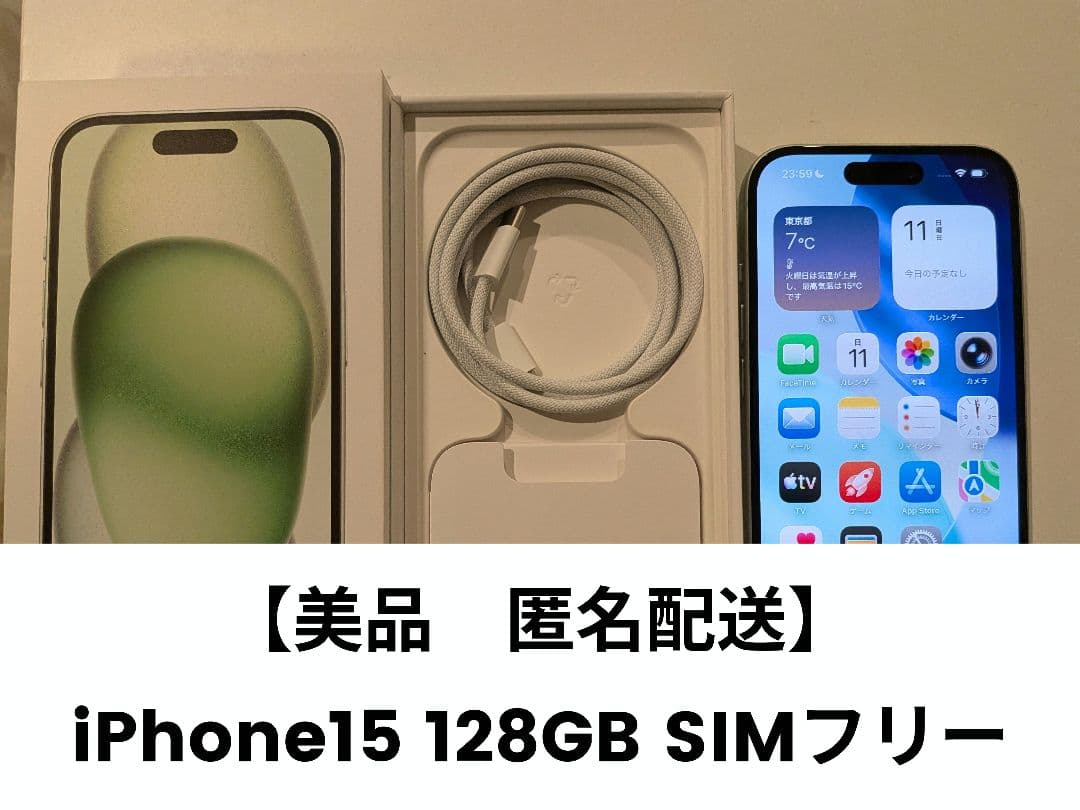 【美品 最終値下げ】iPhone 15 128GB SIMフリー