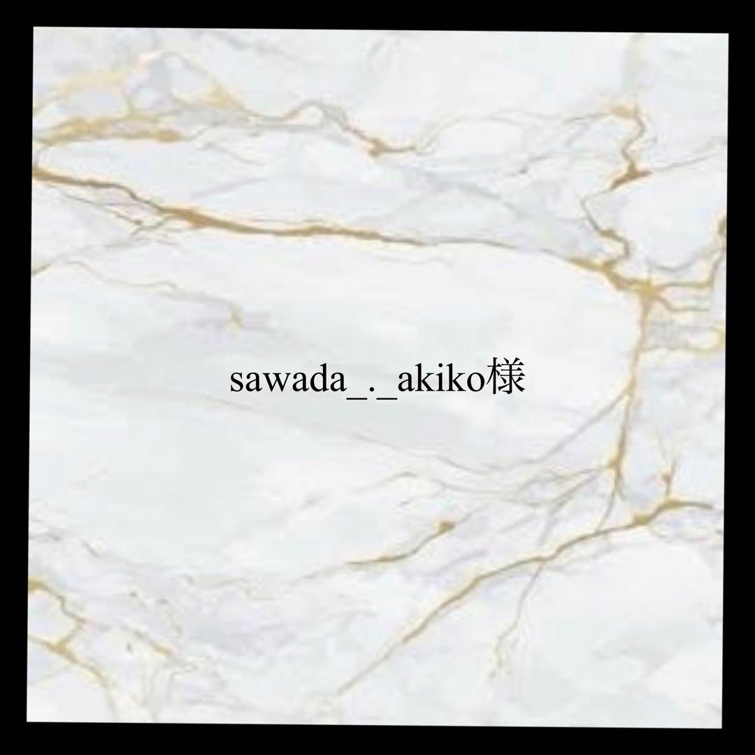 sawada_._akiko様