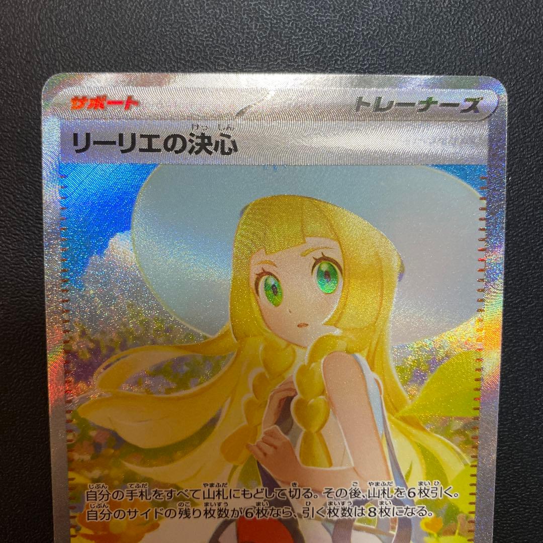 ポケモンカード リーリエの決心sar