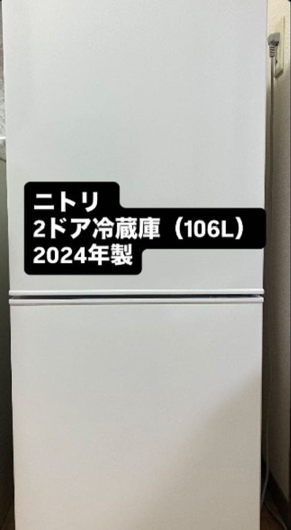 ニトリ　冷蔵庫　白　NTR-106WH 106L 2024年製