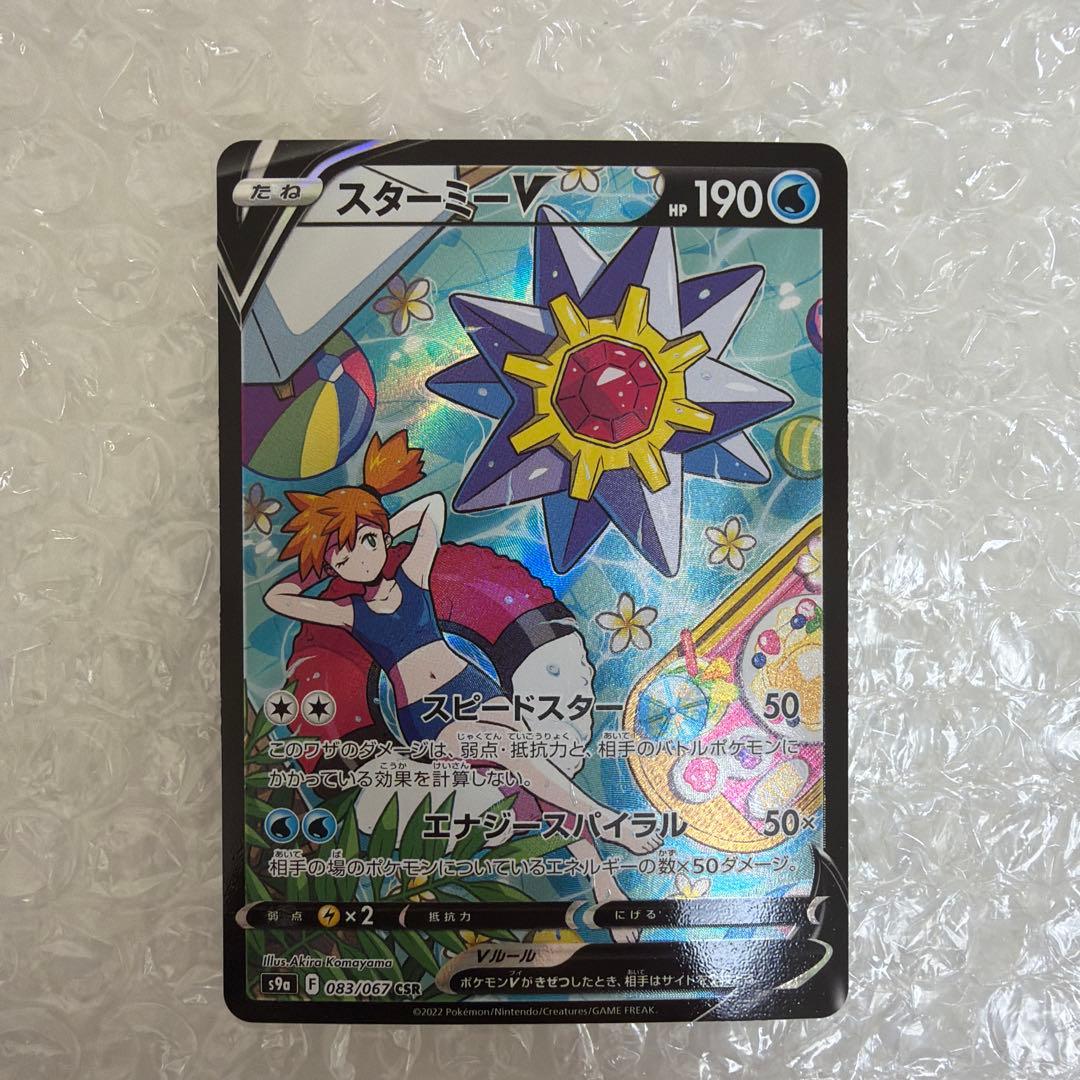 ぽ*う様 スターミーV CSR S9a バトルリージョン 083/067