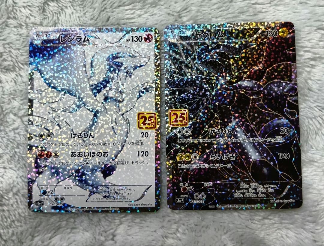 レシラム　ゼクロム 25th プロモカードパック セット