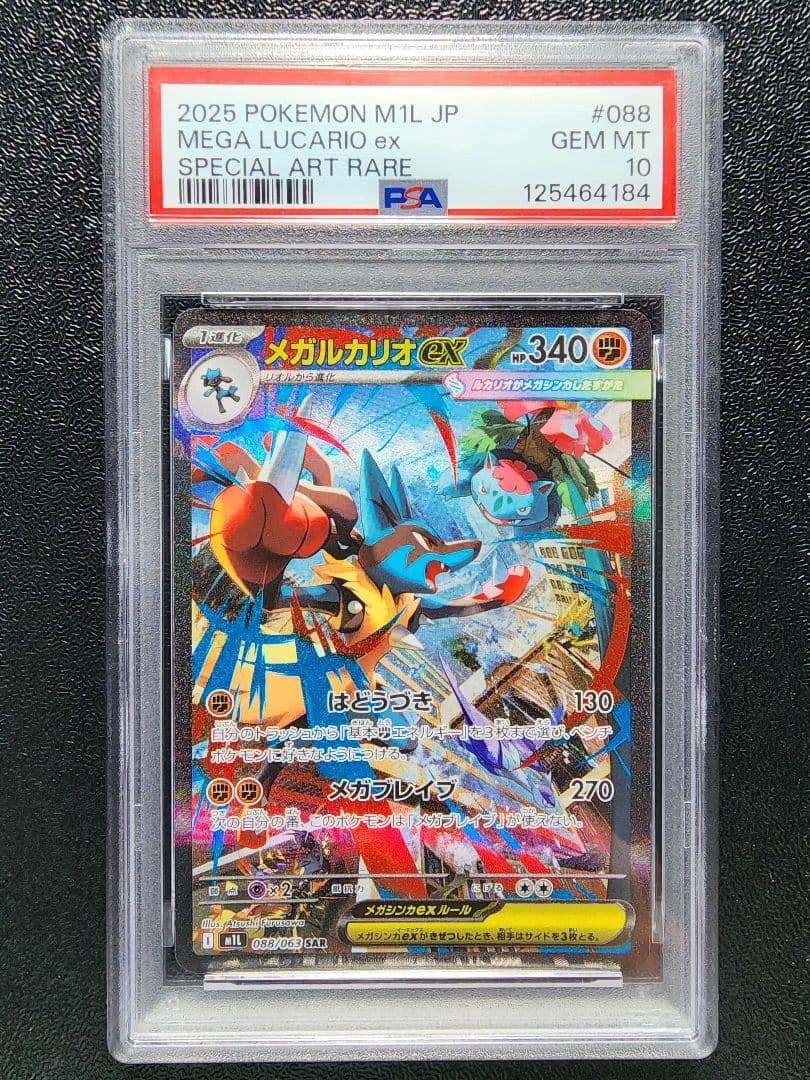 メガルカリオex sar PSA10