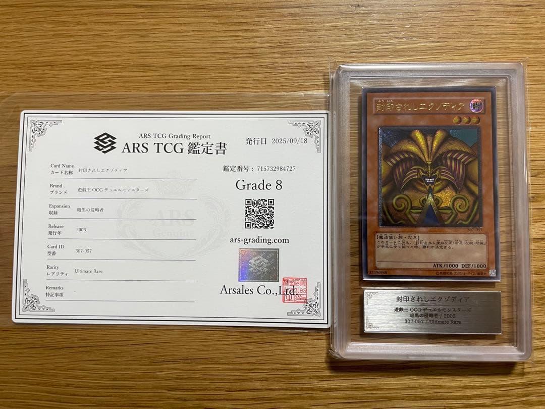 ARS鑑定済 遊戯王　封印されしエクゾディア　アルティメットレア(レリーフ)