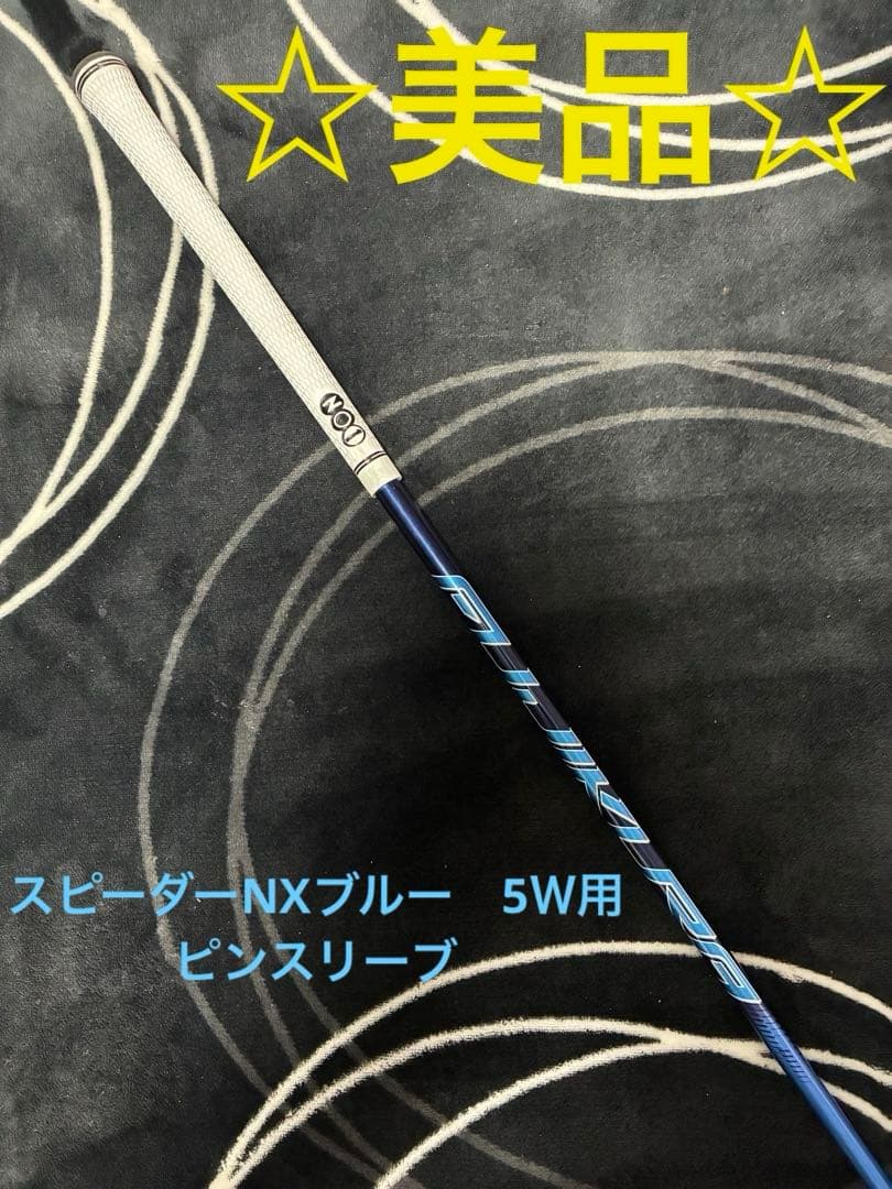 フジクラ スピーダーNXブルー 60-S(フェアウェイウッド5W用）