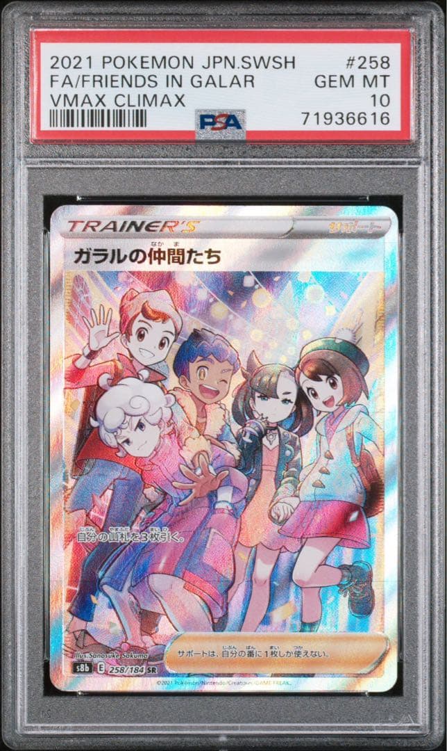 ポケモンカード ポケカ vmax クライマックス ガラルの仲間たち PSA10