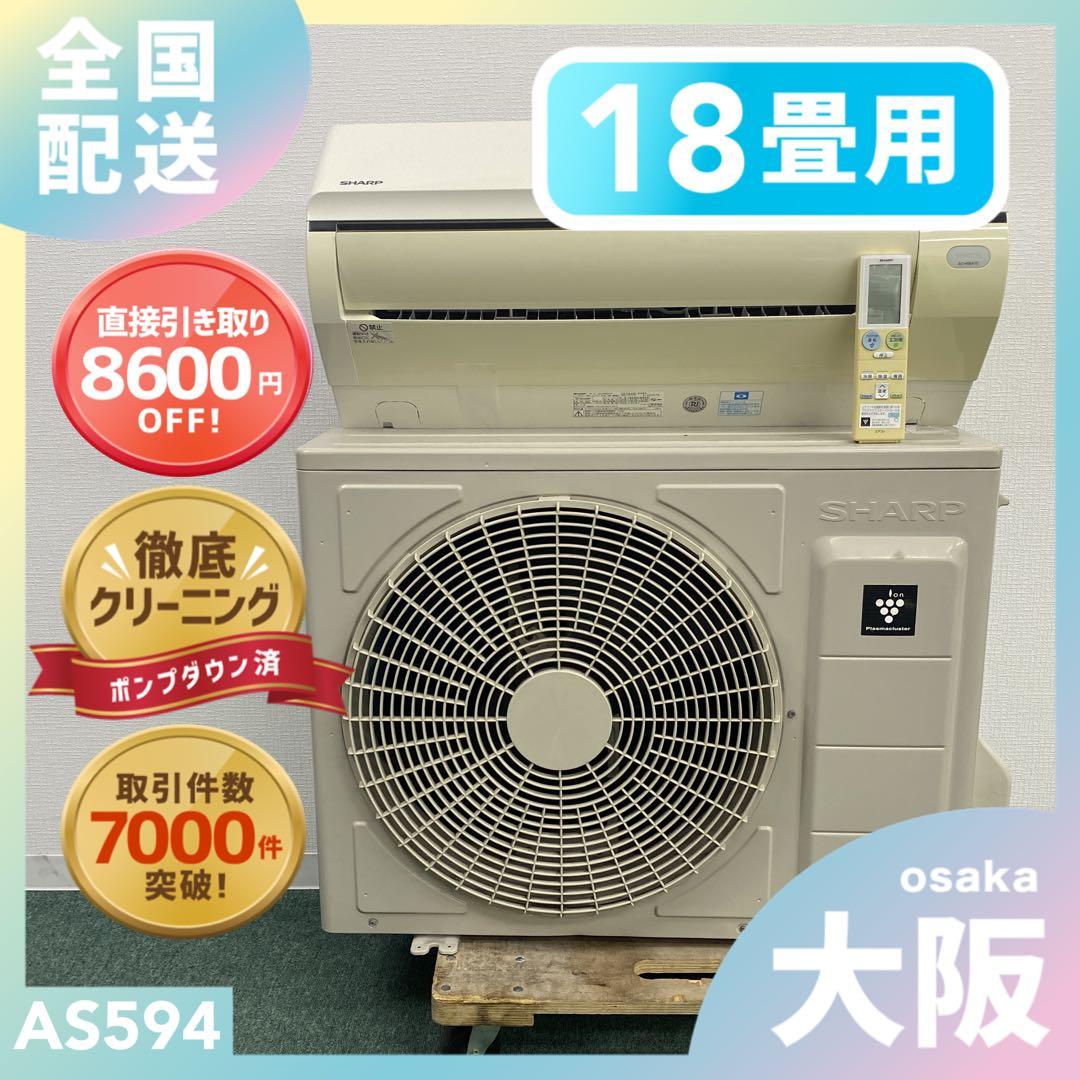 送料無料＊エアコン SHARP 2018年製 18畳用＊大阪 AS594