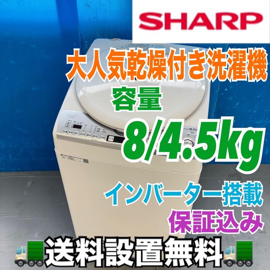 485SHARP 乾燥付　洗濯機　8/4.5キロ　小型　一人暮らし　大人気モデル