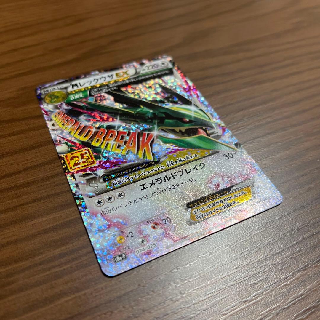【美品】メガレックウザEX 25周年 024/025 エメラルドブレイク25th