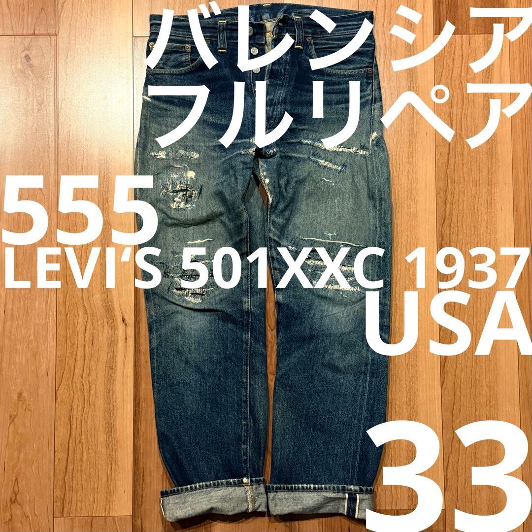バレンシアLEVI‘S 501XXC w33アメリカ製 LVC リーバイス