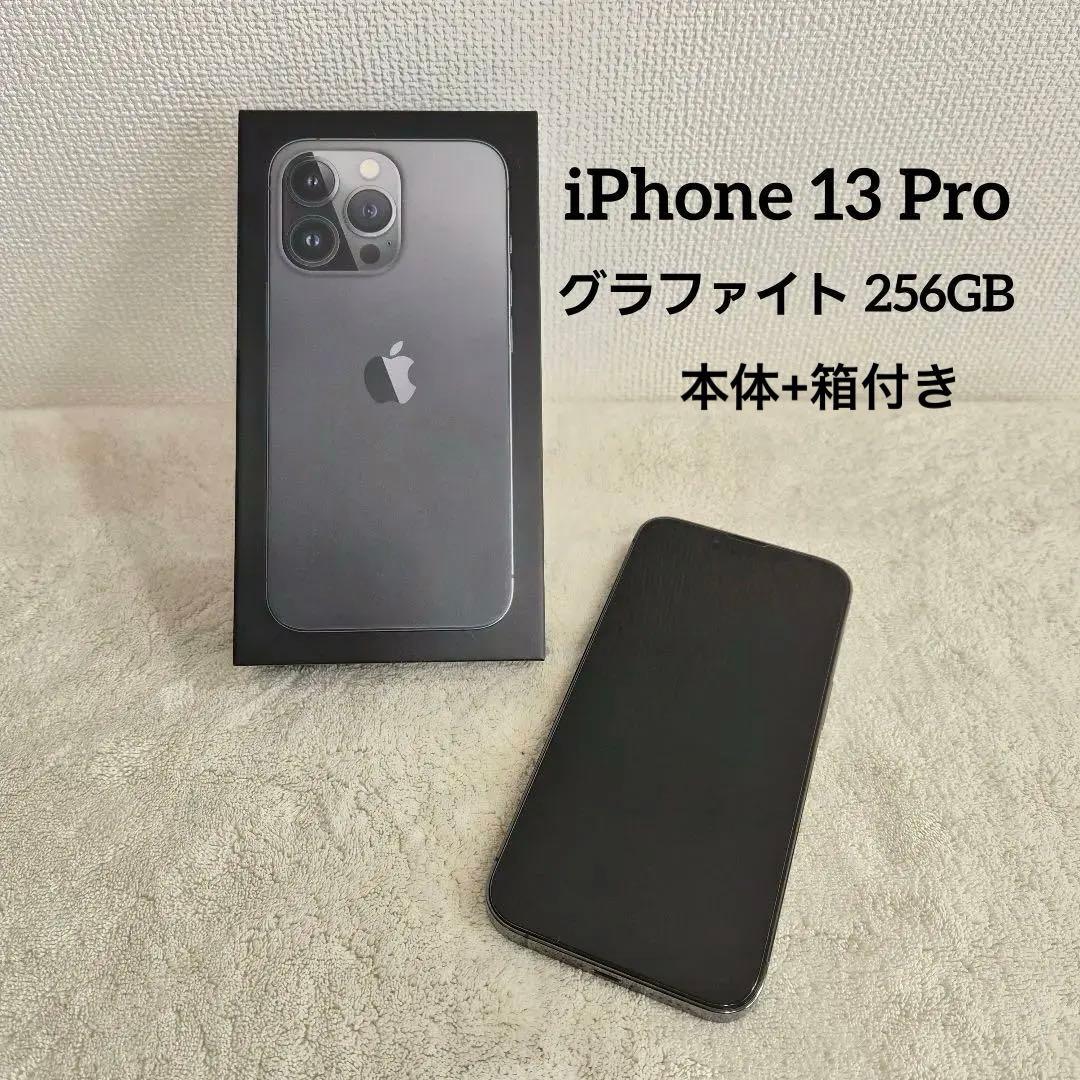 【美品】Apple iPhone 13 Pro グラファイト 本体　256GB