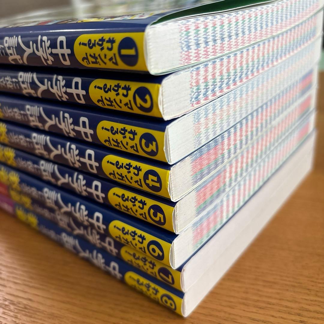 （美品）マンガでわかる!中学入試に役立つ教養 8冊セット